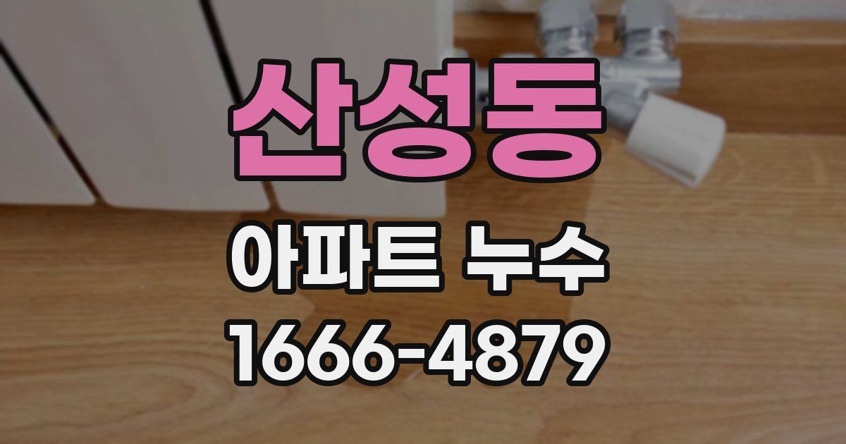 산성동 아파트 누수