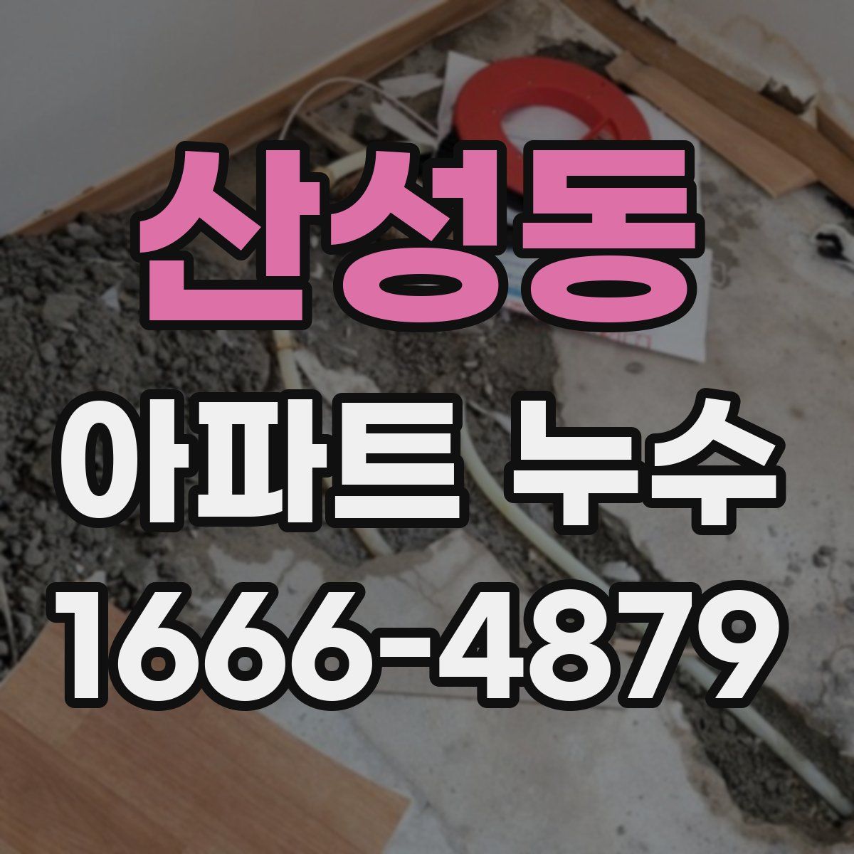산성동 아파트 누수