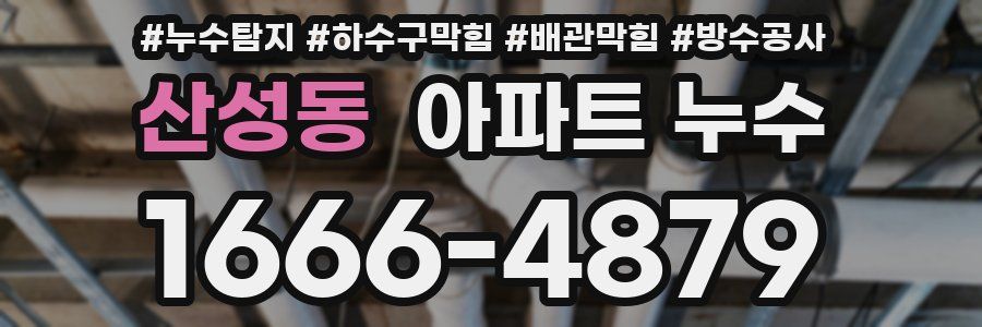 산성동 아파트 누수