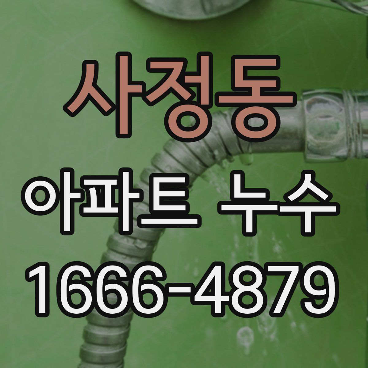 사정동 아파트 누수