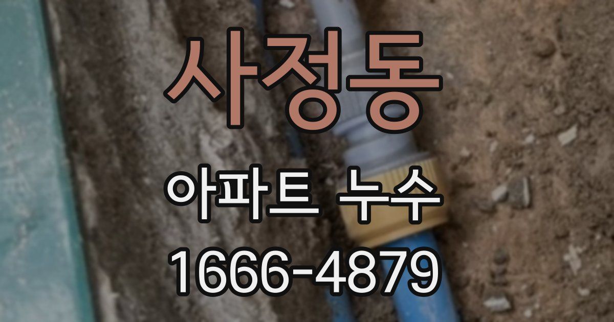 사정동 아파트 누수