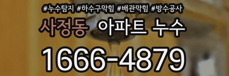 사정동 아파트 누수