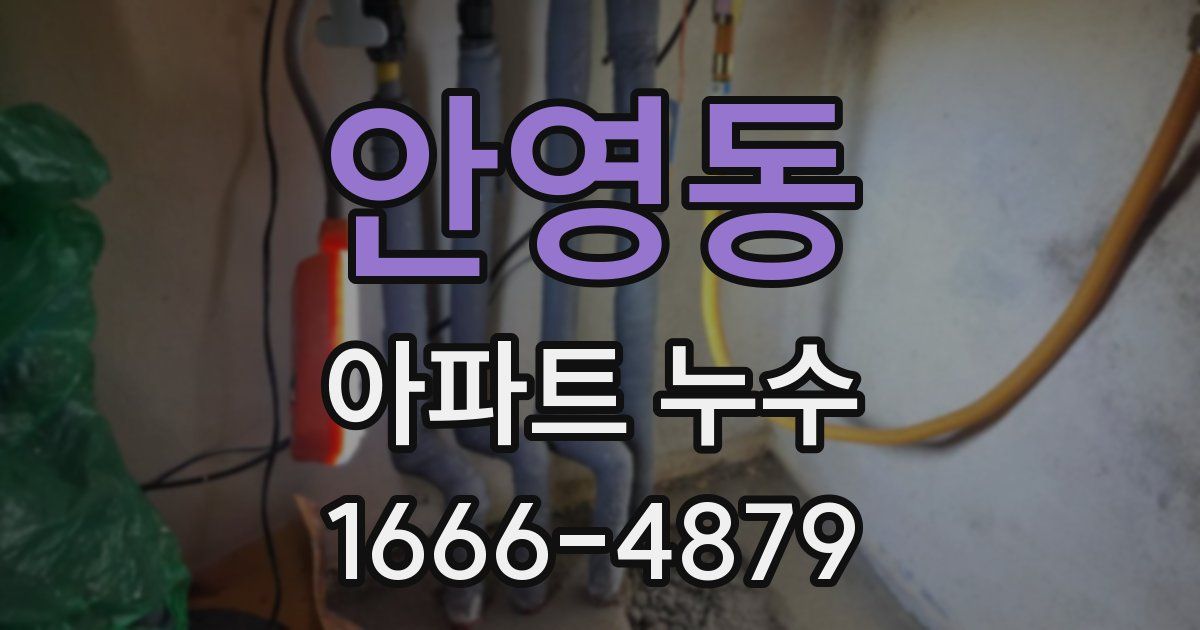 안영동 아파트 누수