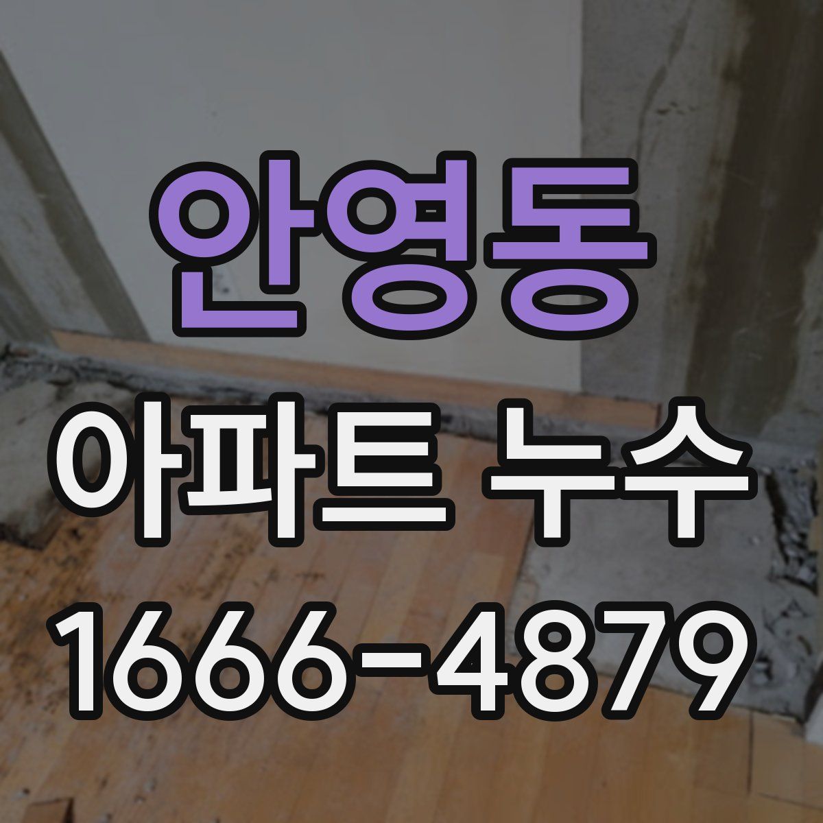 안영동 아파트 누수