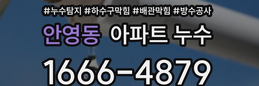 안영동 아파트 누수