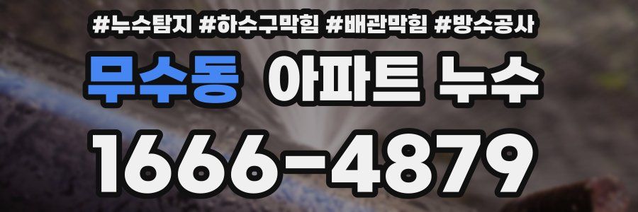 무수동 아파트 누수