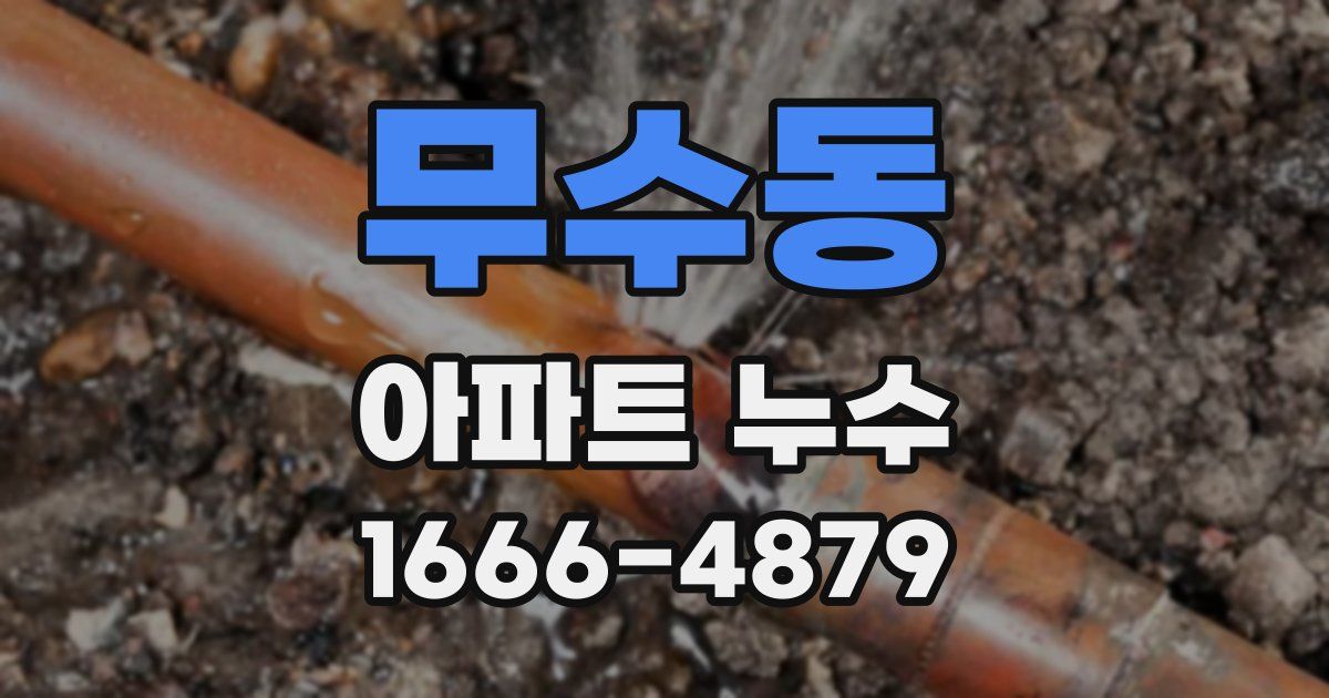 무수동 아파트 누수