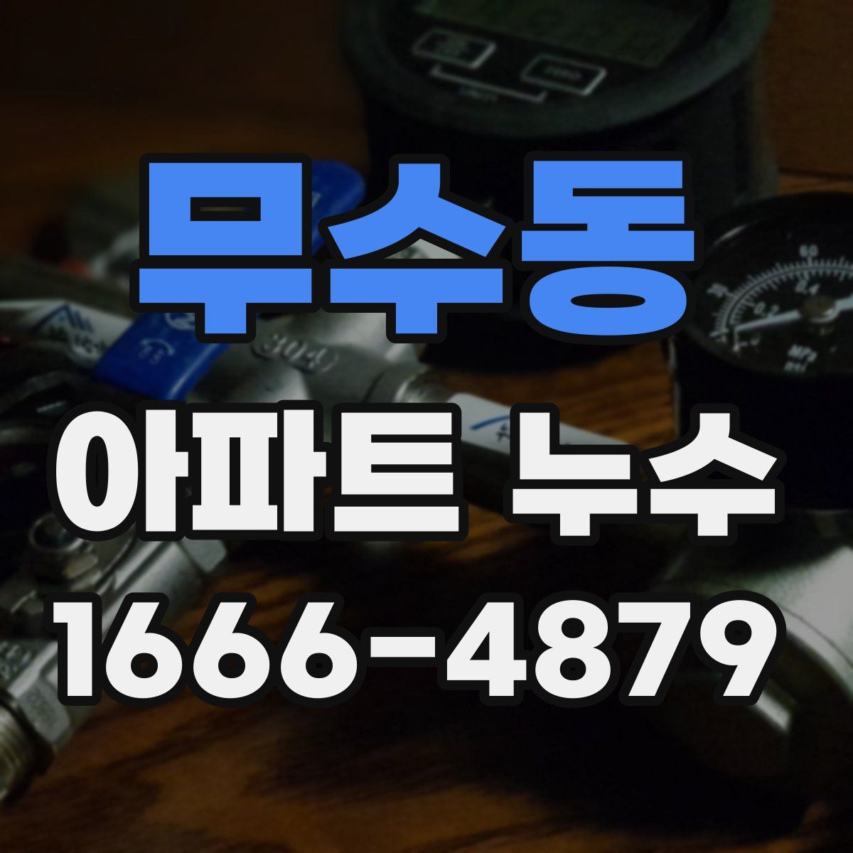무수동 아파트 누수
