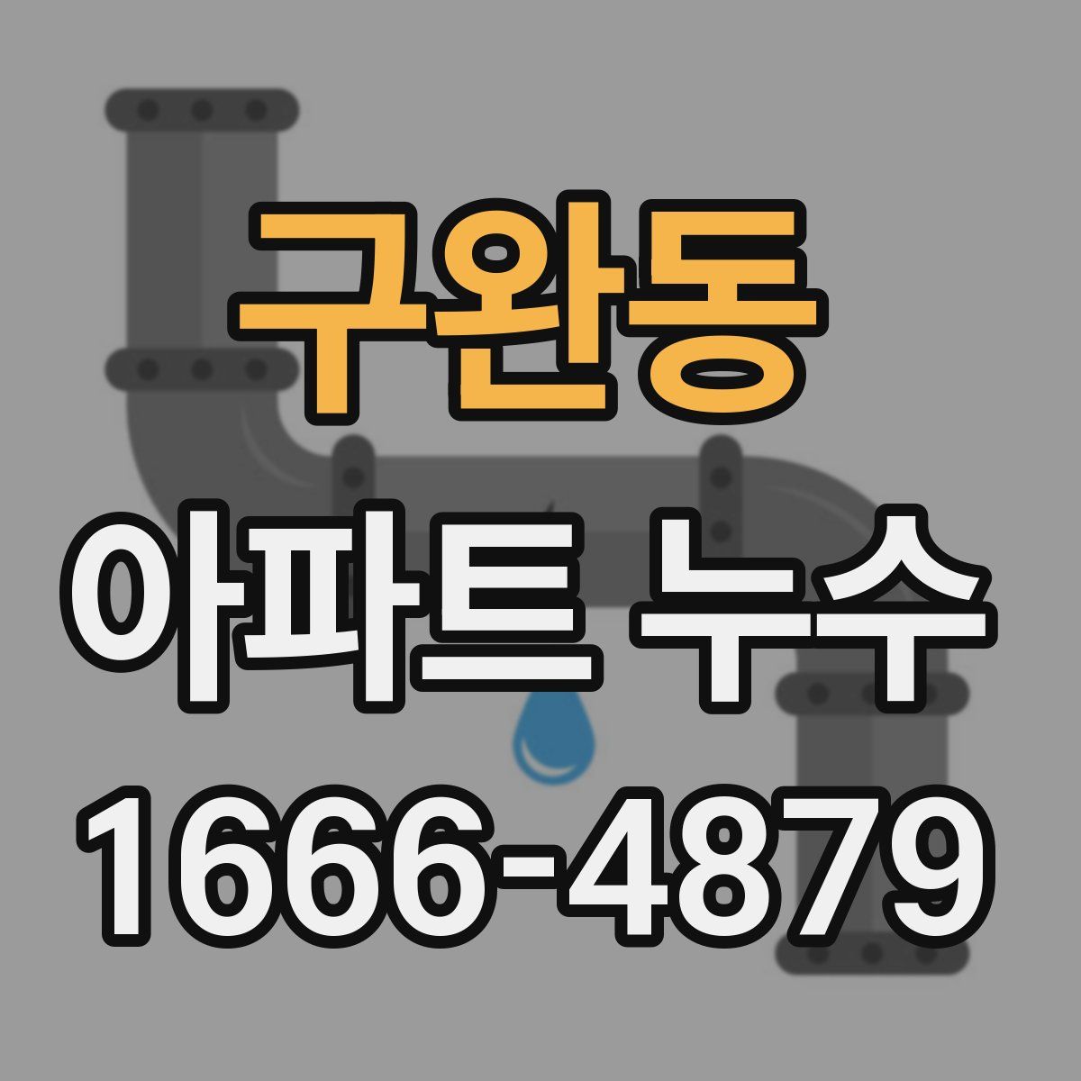 구완동 아파트 누수