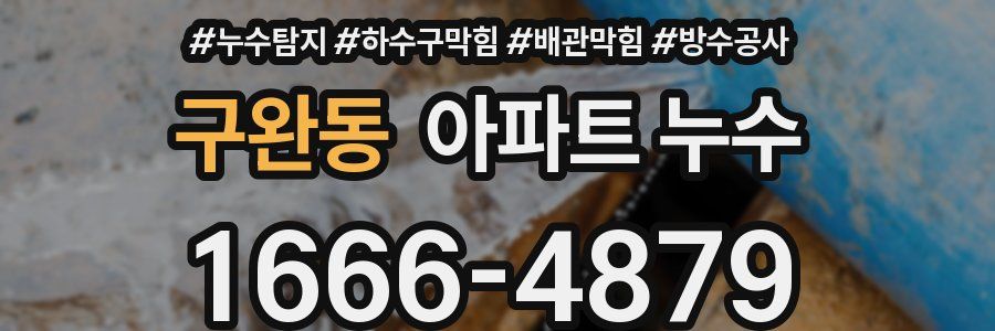구완동 아파트 누수