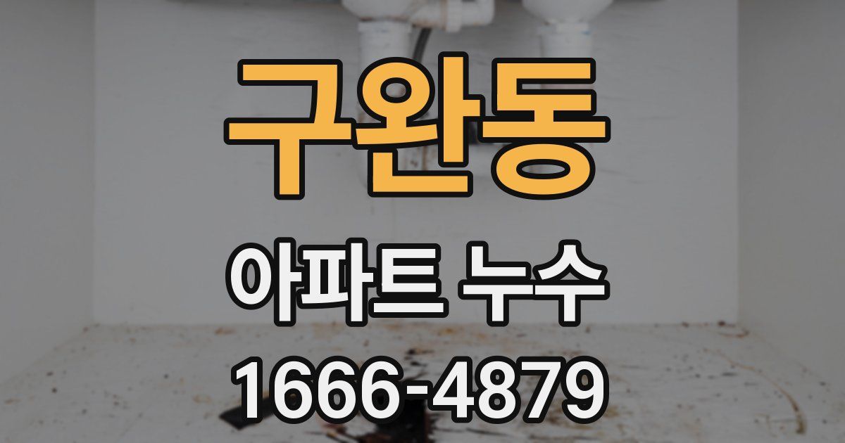 구완동 아파트 누수