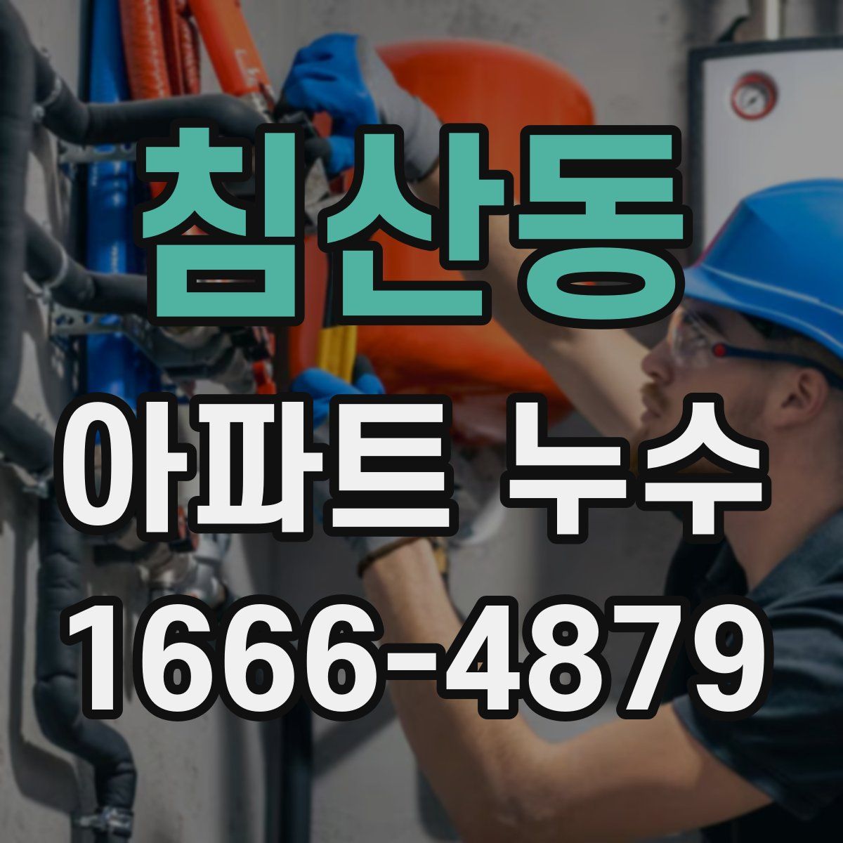 침산동 아파트 누수