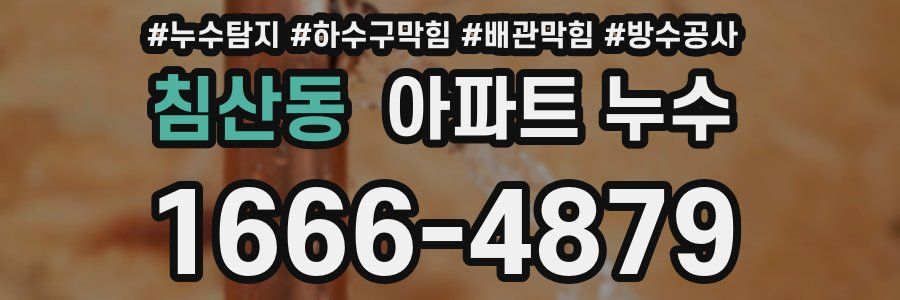 침산동 아파트 누수