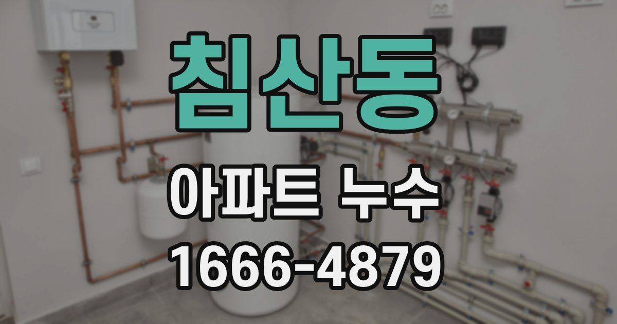침산동 아파트 누수