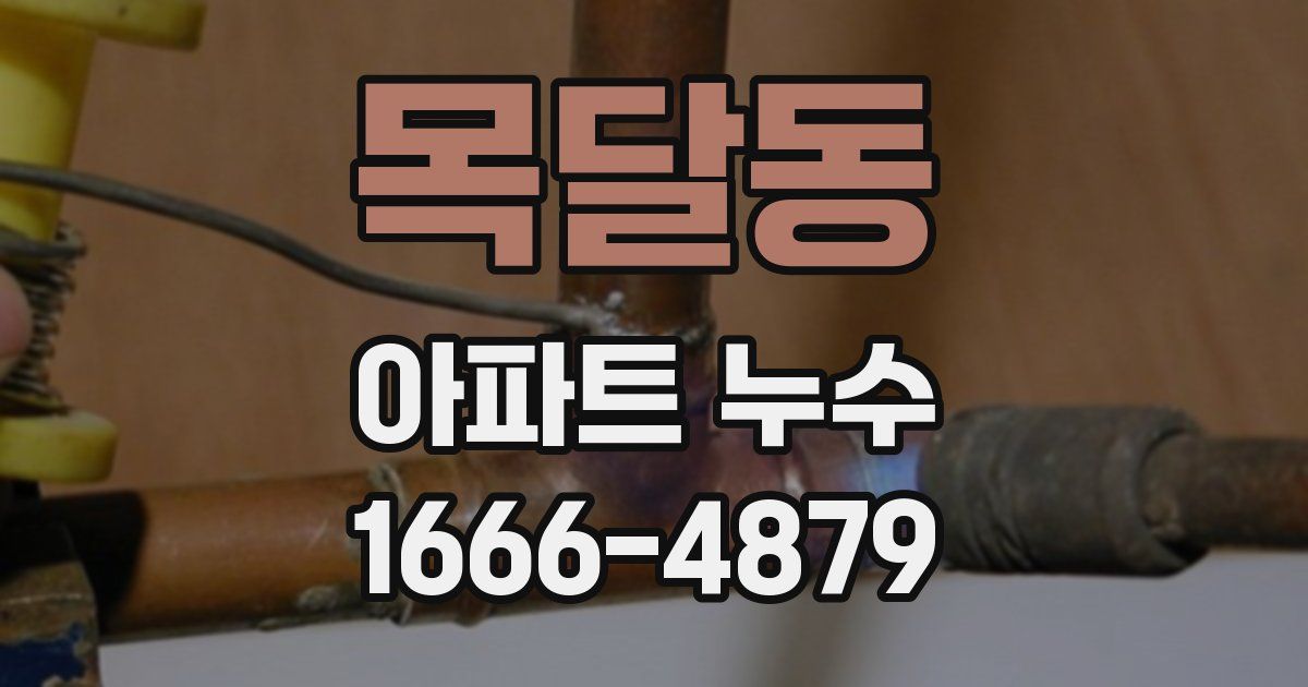 목달동 아파트 누수