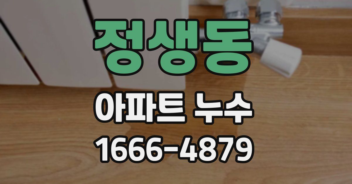 정생동 아파트 누수