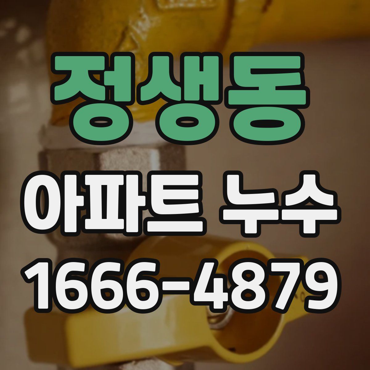 정생동 아파트 누수