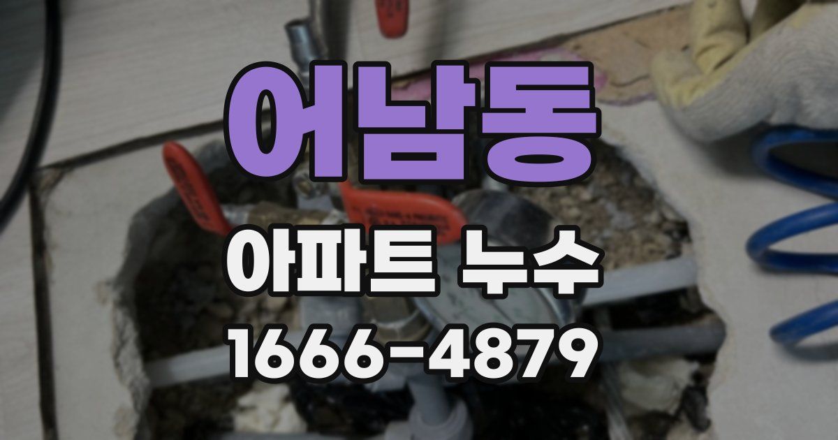 어남동 아파트 누수
