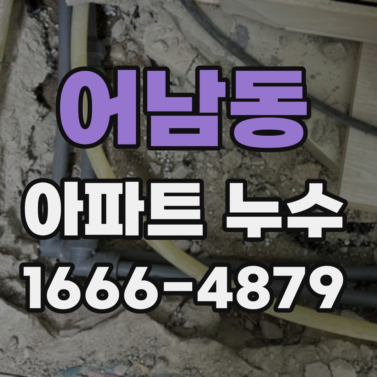 어남동 아파트 누수