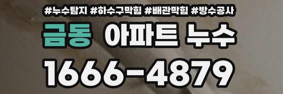 금동 아파트 누수
