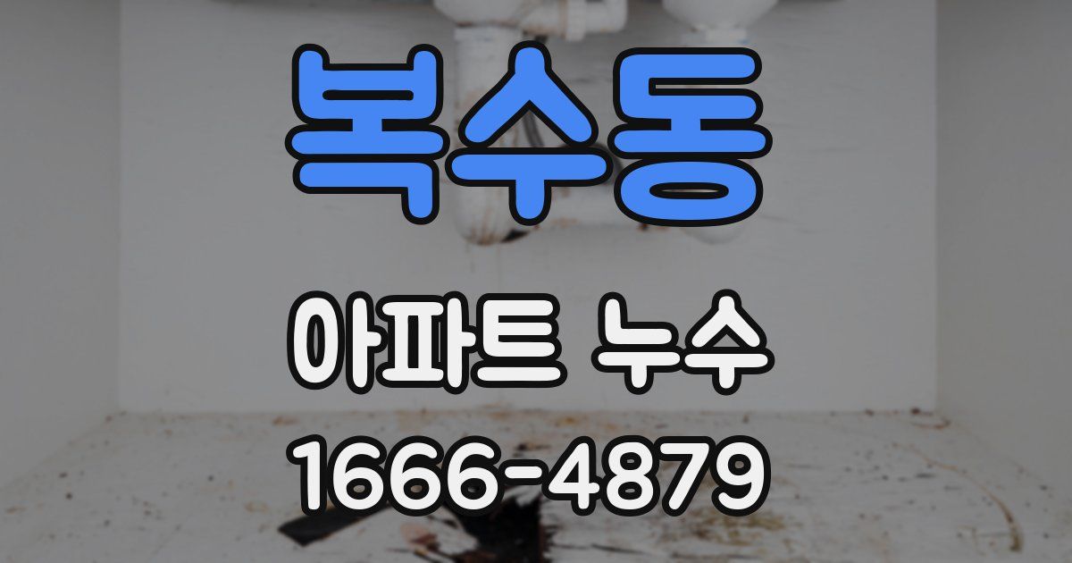 복수동 아파트 누수