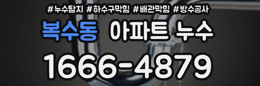 복수동 아파트 누수