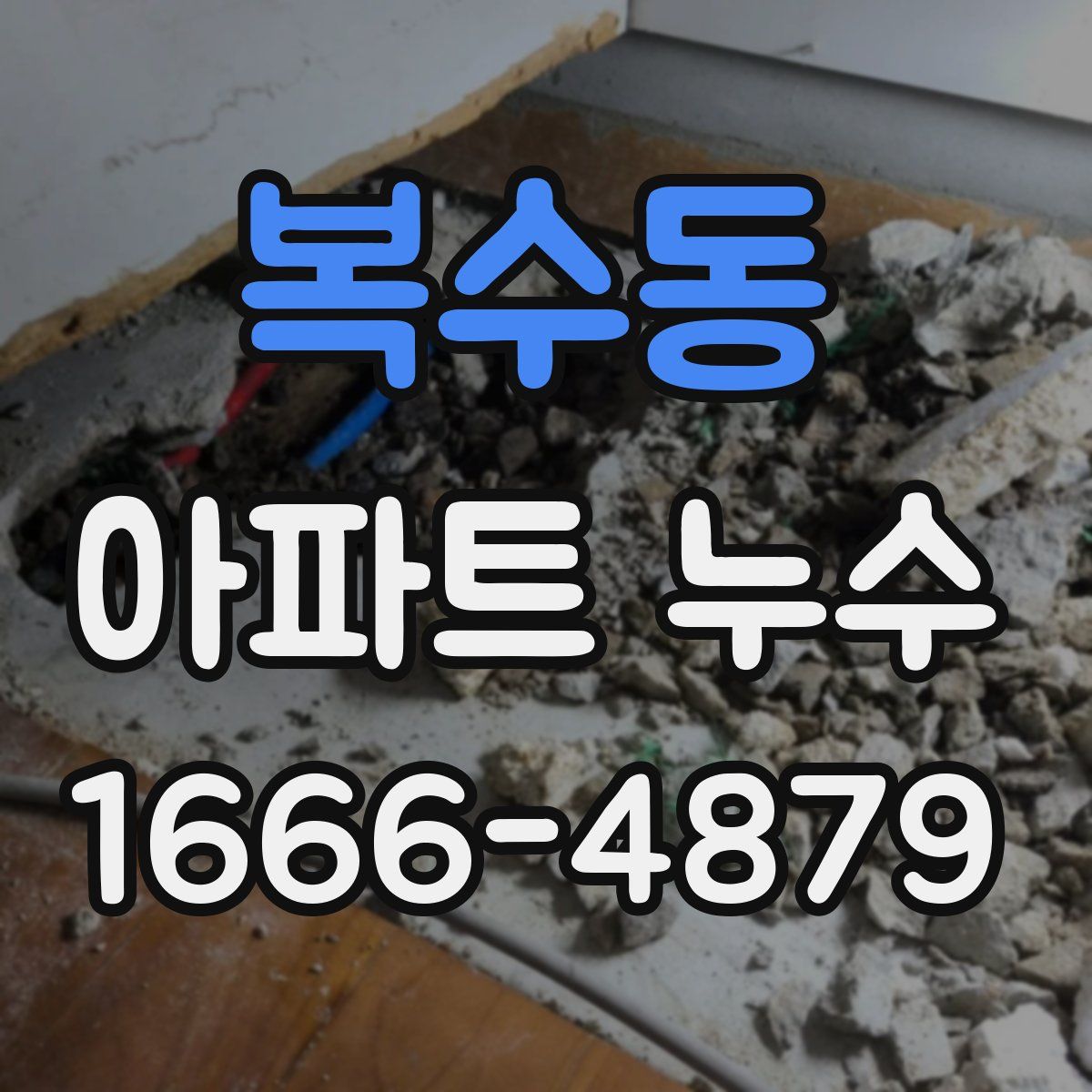 복수동 아파트 누수