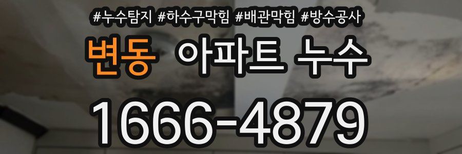 변동 아파트 누수
