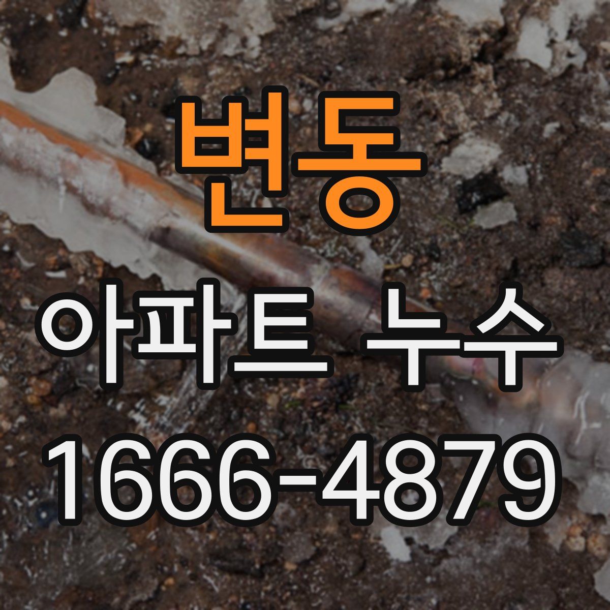 변동 아파트 누수