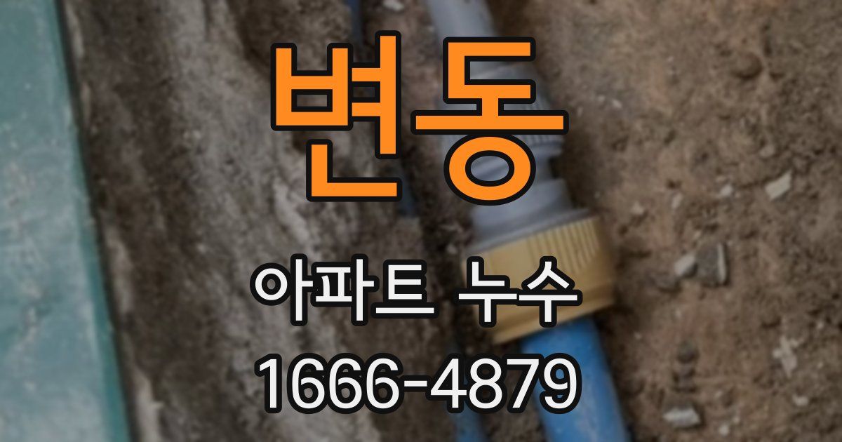 변동 아파트 누수