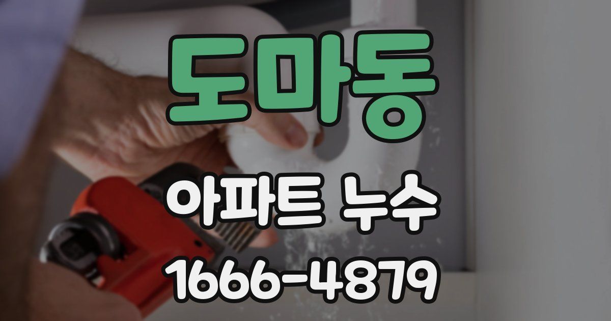 도마동 아파트 누수