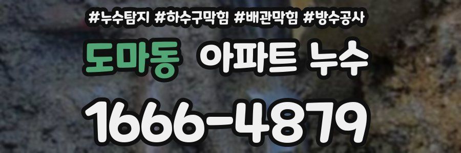 도마동 아파트 누수