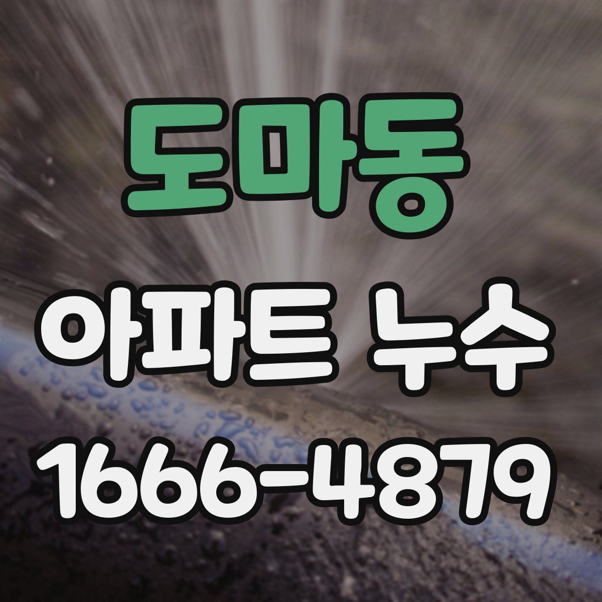 도마동 아파트 누수