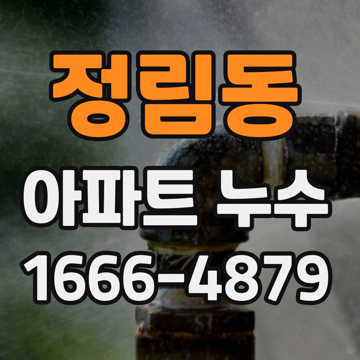 정림동 아파트 누수