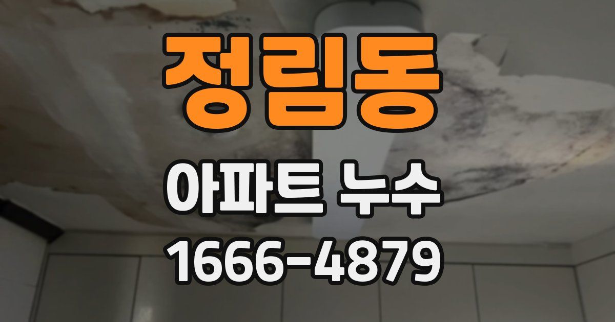 정림동 아파트 누수
