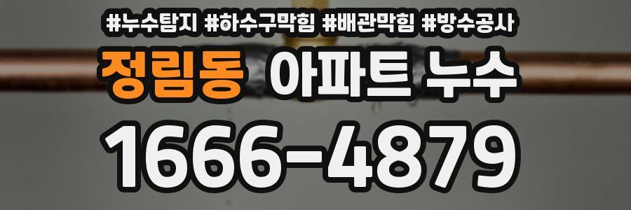 정림동 아파트 누수
