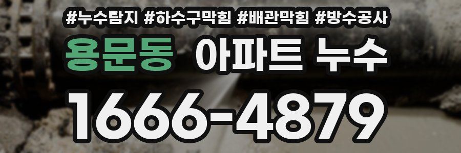 용문동 아파트 누수