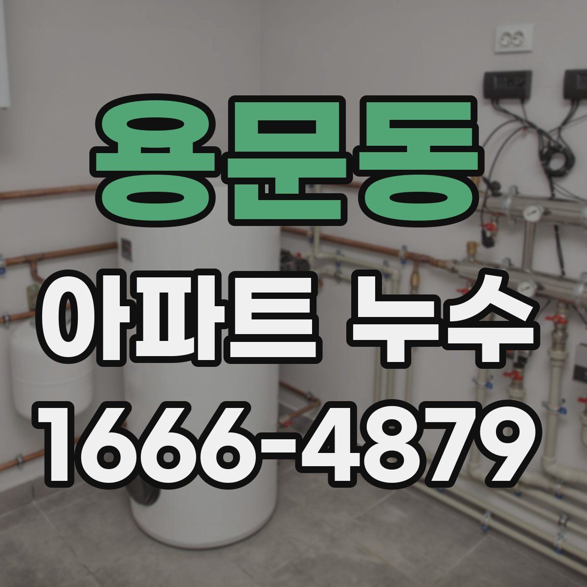 용문동 아파트 누수