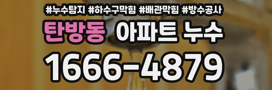 탄방동 아파트 누수