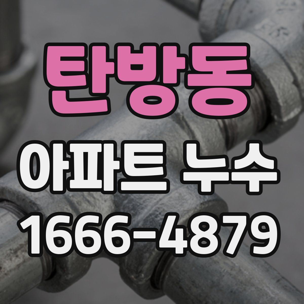 탄방동 아파트 누수
