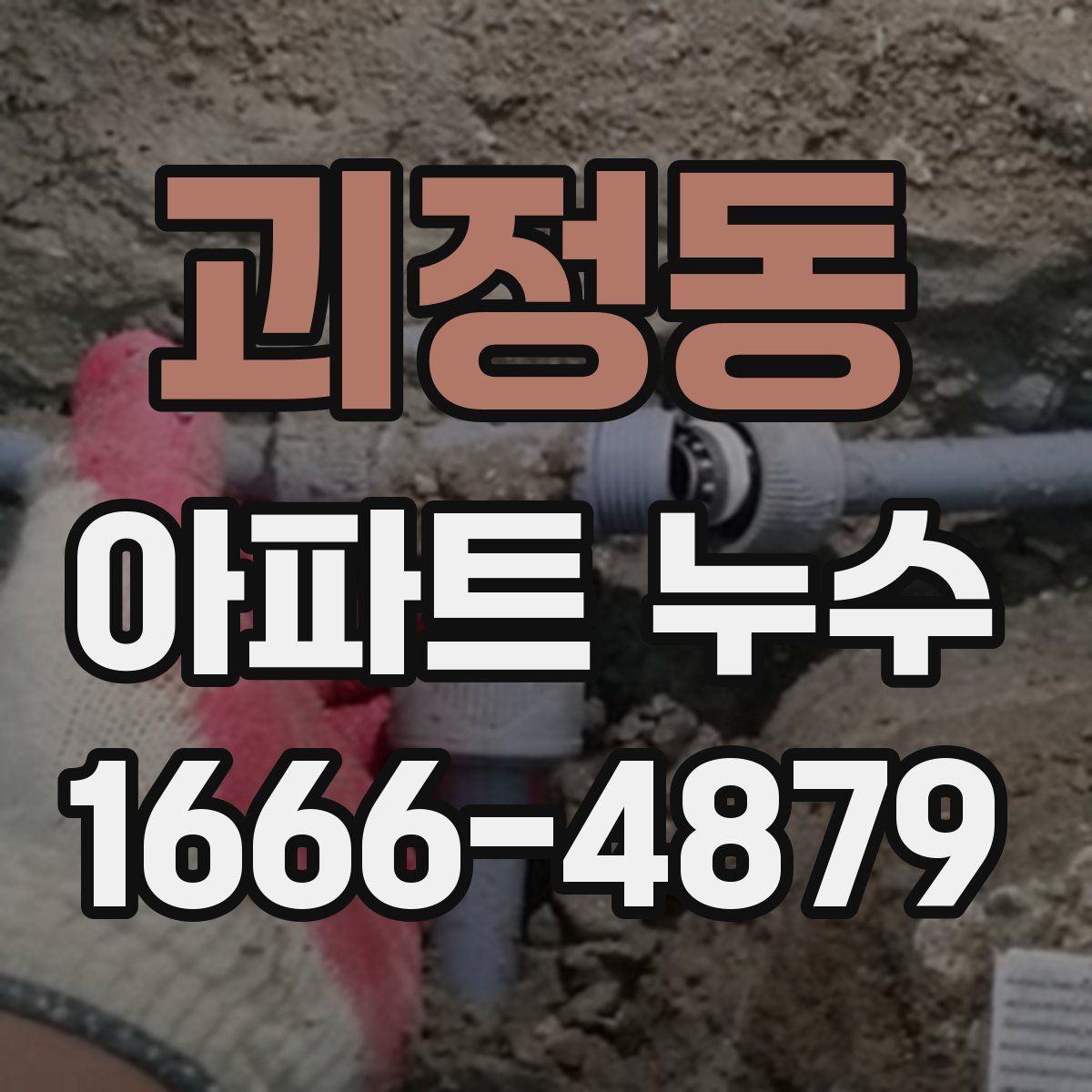괴정동 아파트 누수