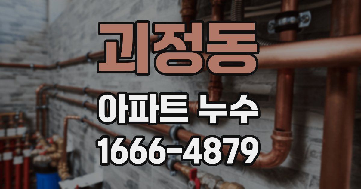 괴정동 아파트 누수