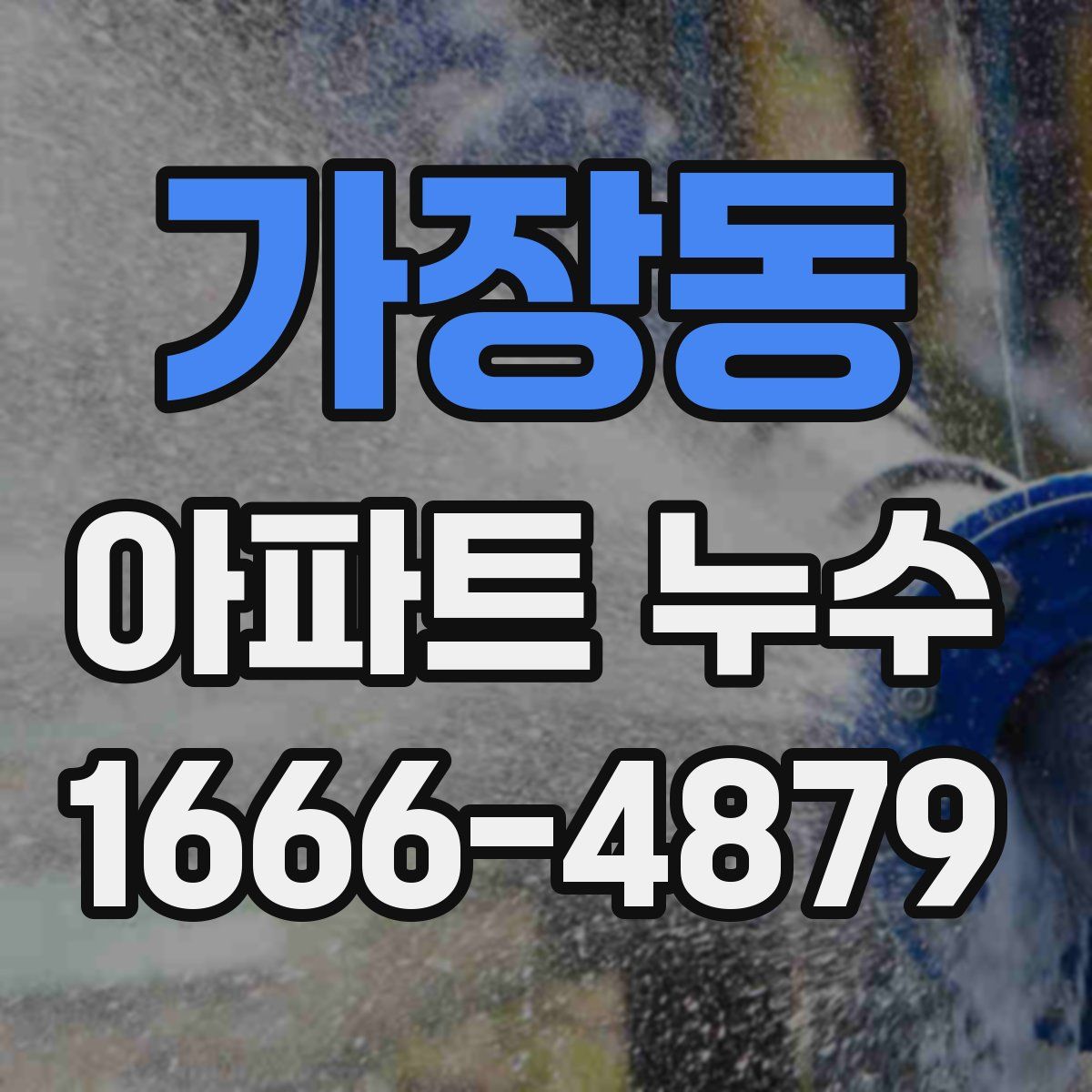 가장동 아파트 누수