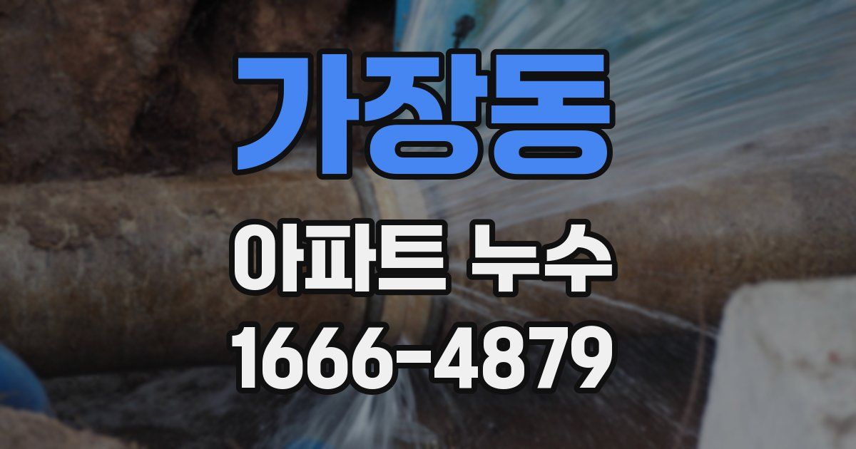가장동 아파트 누수