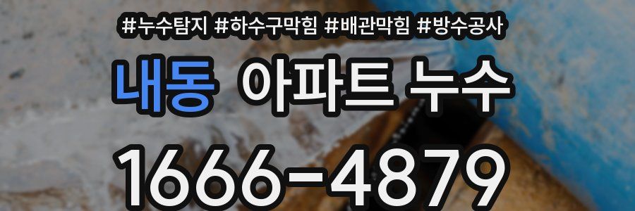 내동 아파트 누수