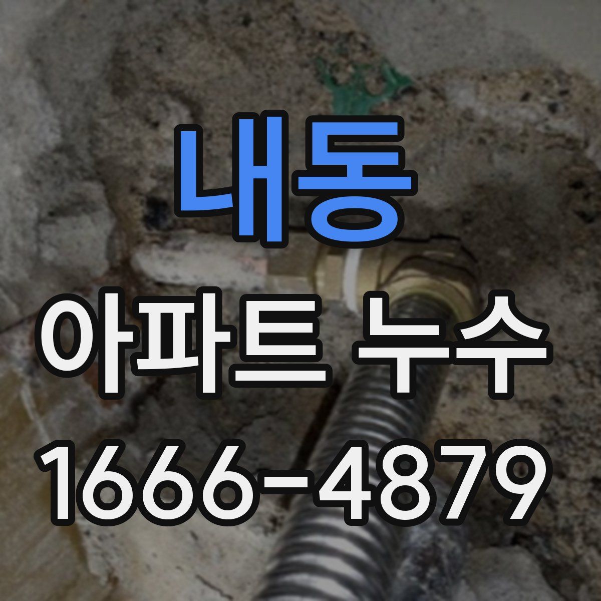 내동 아파트 누수