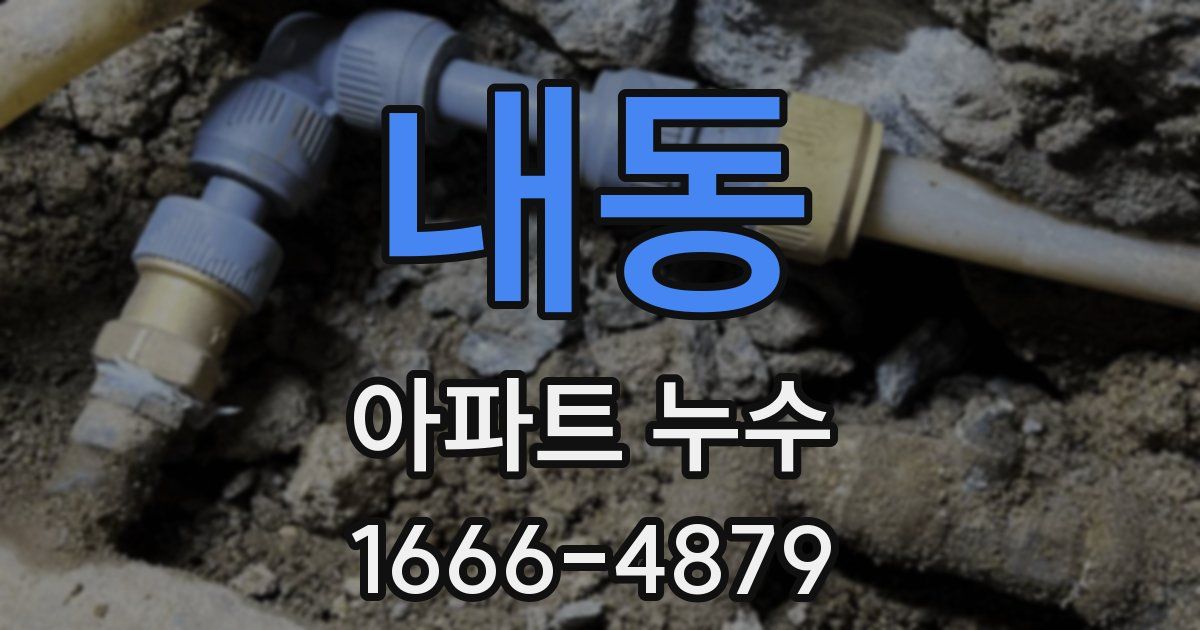 내동 아파트 누수