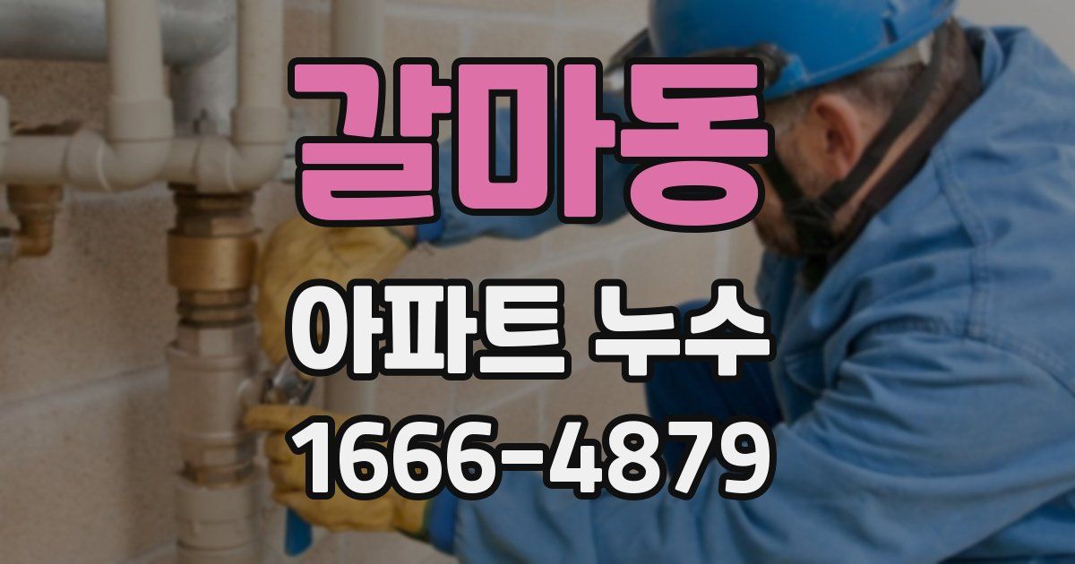 갈마동 아파트 누수