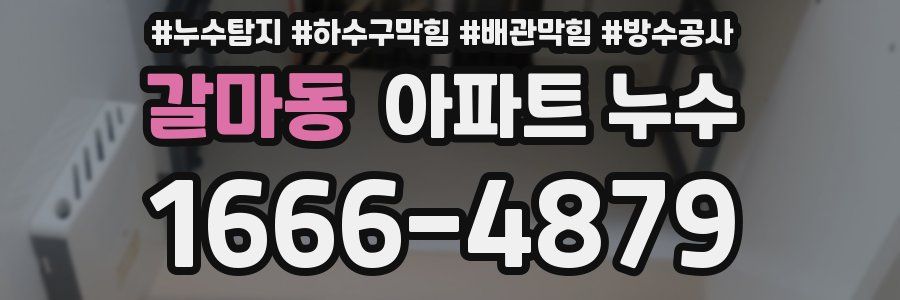 갈마동 아파트 누수