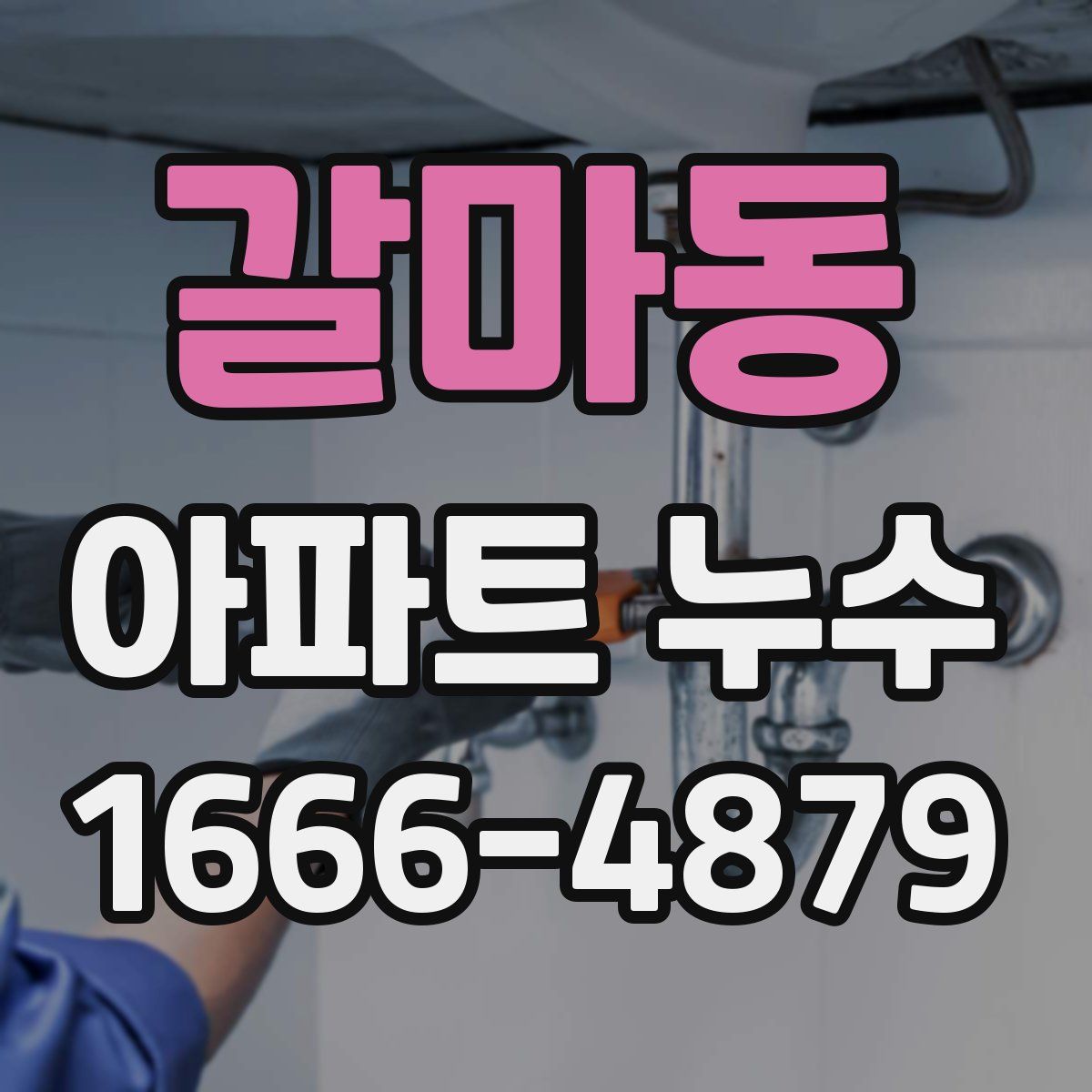 갈마동 아파트 누수